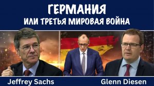 Германия или Третья мировая война | Джеффри Сакс | Jeffrey Sachs