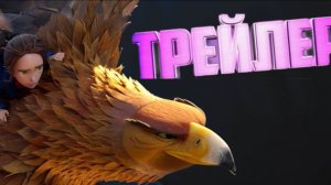 трейлер Дикий лес