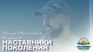 Наставники поколений | Пётр Петрович Некрасов