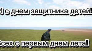 Всех с первым днем лета! и день защитника детей!