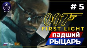 007 First Light ➤ Прохождение ➤ Серия 5
