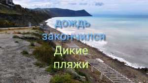 Анапа 01.06.2026 Дикие пляжи