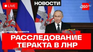 Путин. Совещание о расследовании теракта в Старобельске. Трансляция