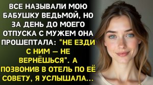 Истории из жизни|Все называли мою бабушку ведьмой|Аудиорассказы|Аудиокниги|Реальные истории
