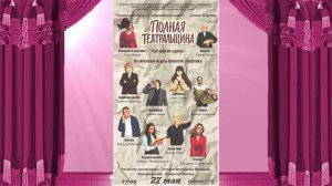 Анонс спектакля-экзамена Театральщина по мотивам пьесы Н.Лакутина «Тут вам не здесь» 3 курс НХО-26г