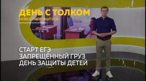День с Толком 01.06.2026