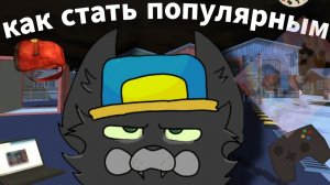как стать ПОПУЛЯРНЫМ!!!/ден19к,жура,кореш.🔥🔥🔥