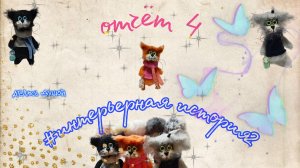 💫 Интерьерная история2.💫Отчет 4 .Итоги.
