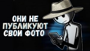 Психология людей, которые никогда не выкладывают свои фото в соцсети