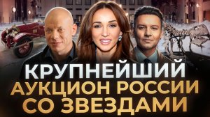 Торги за динозавра возрастом 125 млн лет. Иван Кокорин и Александр Олешко на аукционе Wellot