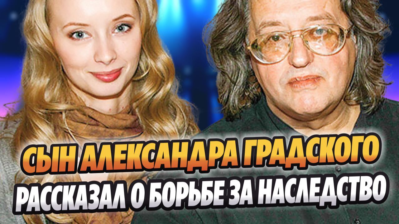 Сын Градского рассказал о борьбе за наследство 🔥 Новости Шоу Бизнеса