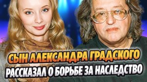 Сын Градского рассказал о борьбе за наследство 🔥 Новости Шоу Бизнеса