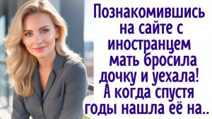 Познакомившись на сайте с иностранцем мать бросила дочку и уехала! А когда спустя годы нашла её на