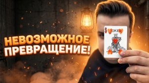 Этот ФОКУС с Превращением КАРТ Взрывает МОЗГ ОБУЧЕНИЕ Фокусу