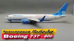 Boeing 737-800, авиакомпания «Победа « коллекционная модель с демонстрационным стендом👍✌️