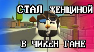 СТАЛ ЖЕНЩИНОЙ В ЧИКЕН ГАН! #чикен ган
