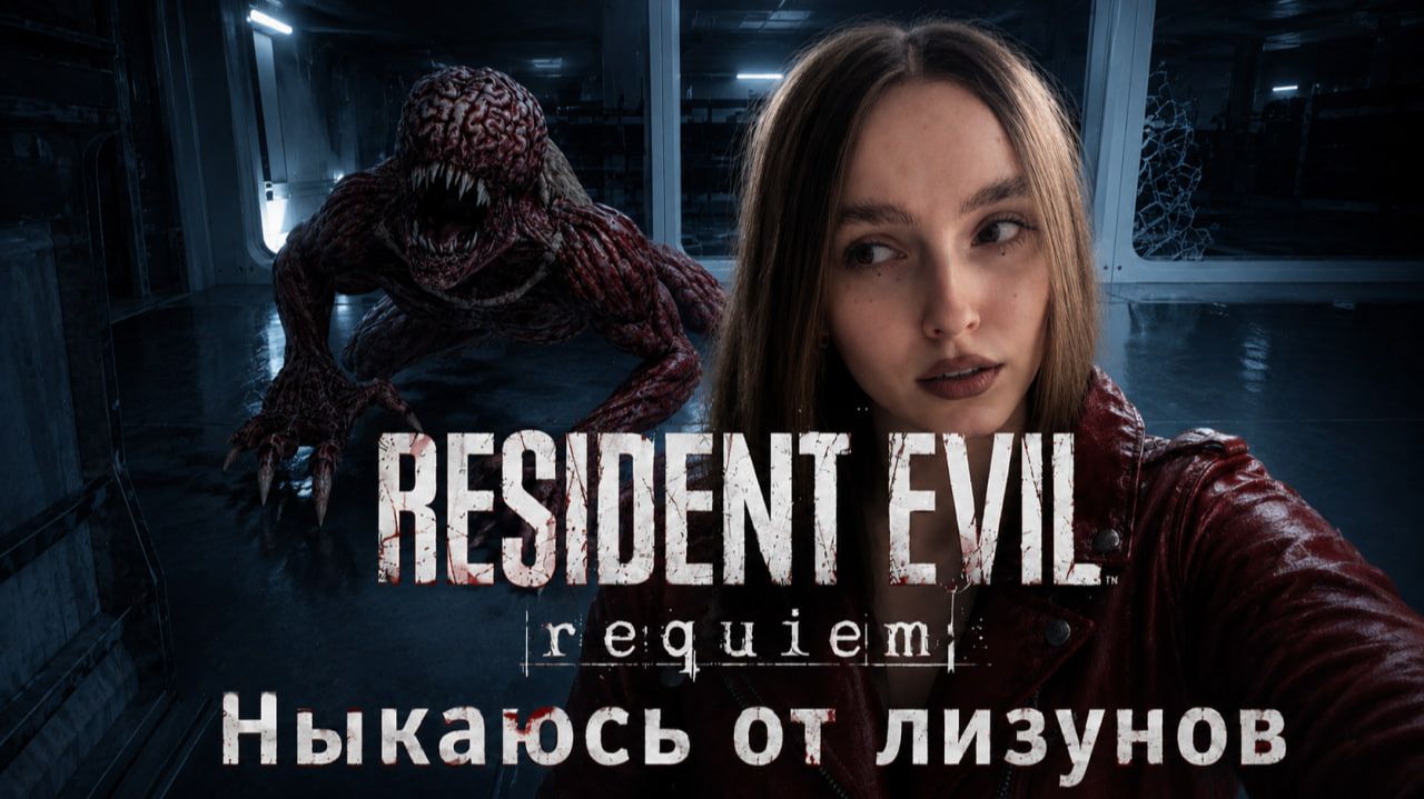 Ныкаюсь от лизунов ► Resident Evil Requiem #18