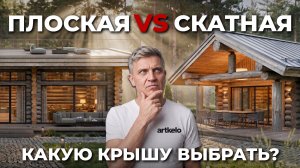ПЛОСКАЯ ИЛИ СКАТНАЯ КРЫША в 2026г: цена, плюсы и минусы, скрытые проблемы. Какую выбрать?!
