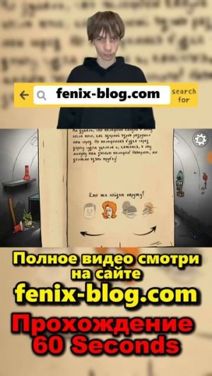 Прохождение 60 Seconds!Полное видео смотри на канале #60seconds #60секунд