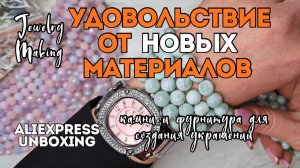 УДОВОЛЬСТВИЕ от НОВЫХ МАТЕРИАЛОВ для украшений | ПРИМЕРЫ  ИСПОЛЬЗОВАНИЯ фурнитуры