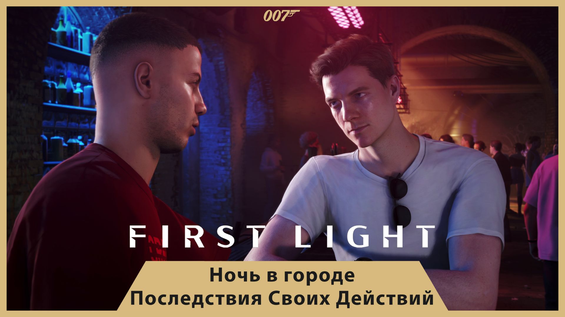 007 FIRST LIGHT [СЕРИЯ 3] — ПОСЛЕДСТВИЯ ВЫБОРА! ОПЕРАЦИЯ В КЛУБЕ И ТАЙНЫЙ ВРАГ! | 4K | Ч. 1