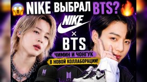 😱🔥 «Nike» выбрал BTS! Чимин и Чонгук взорвали новую коллаборацию