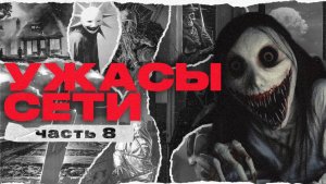 Жуткие находки в интернете [ч. 3] _ Ужасы сети