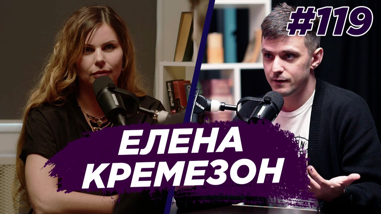 Елена Кремезон - бренд одежды, куры, йога, инопланетяне  Виноградный Подкаст №119