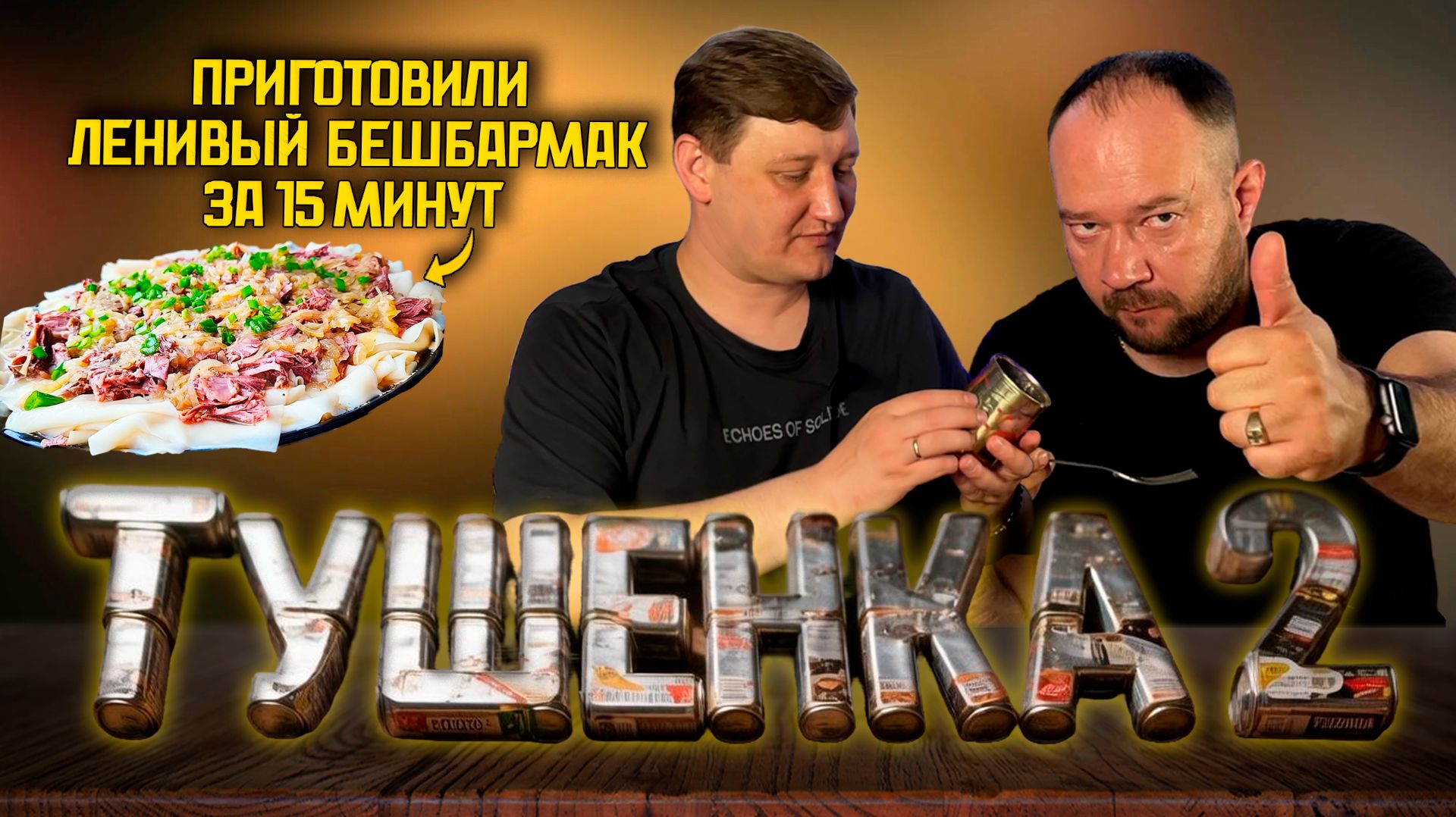 Тушенка 2 — возвращение легенды. Нашли ТОП в магазине и пустили на ленивый бешбармак за 15 минут