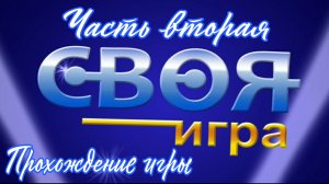 Своя игра. Часть вторая.