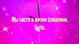 Мы часто в жизни сожалеем. Suno.