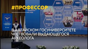 Археолог Алексей Тишкин получил звание Почетного профессора АлтГУ