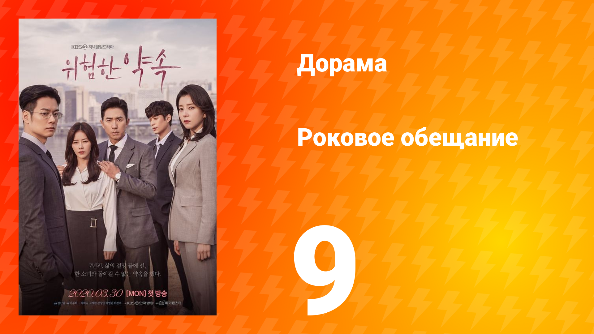 Роковое обещание 1 сезон 9 серия
