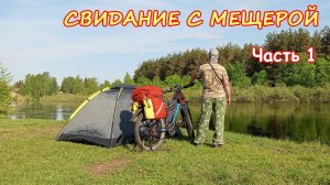 СВИДАНИЕ С МЕЩЕРОЙ. Ч.1. Солотча, Деулино. Велопоход, май 2026