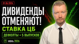 Дивиденды отменяют! Облигации июнь 2026: ставка ЦБ, дефолты и 5 выпусков под разбор