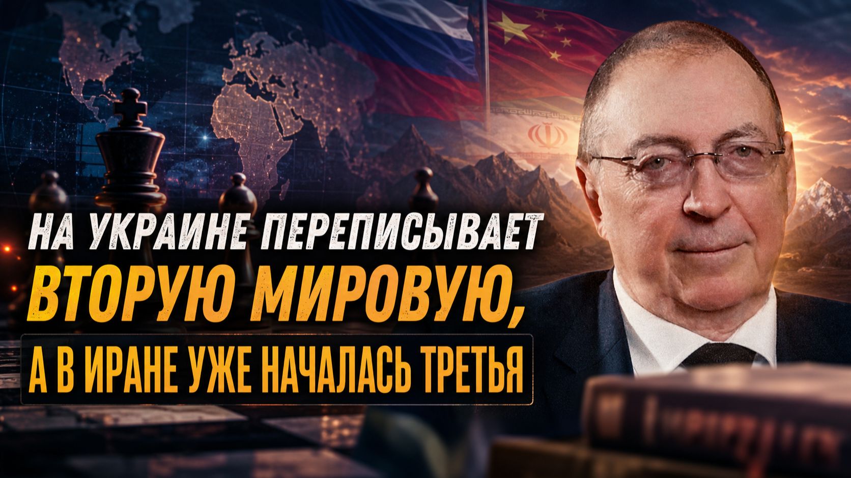 Как война на Украине переписывает Вторую мировую, а в Иране уже началась Третья | Дмитрий Выдрин