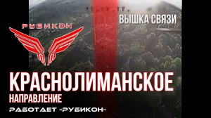 Краснолиманское направление. «Рубикон» FPV-дронами поражает системы связи, ПВД и БпЛА ВСУ