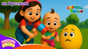 Песенка про сюрприз яйца 3D _ Учим цвета и транспорт Kuku and Cucudu