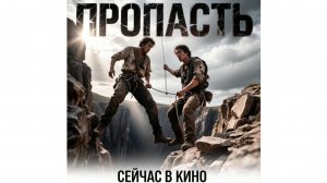Фильм 2026 Пропасть- сейчас в кинотеатрах, стоит смотреть