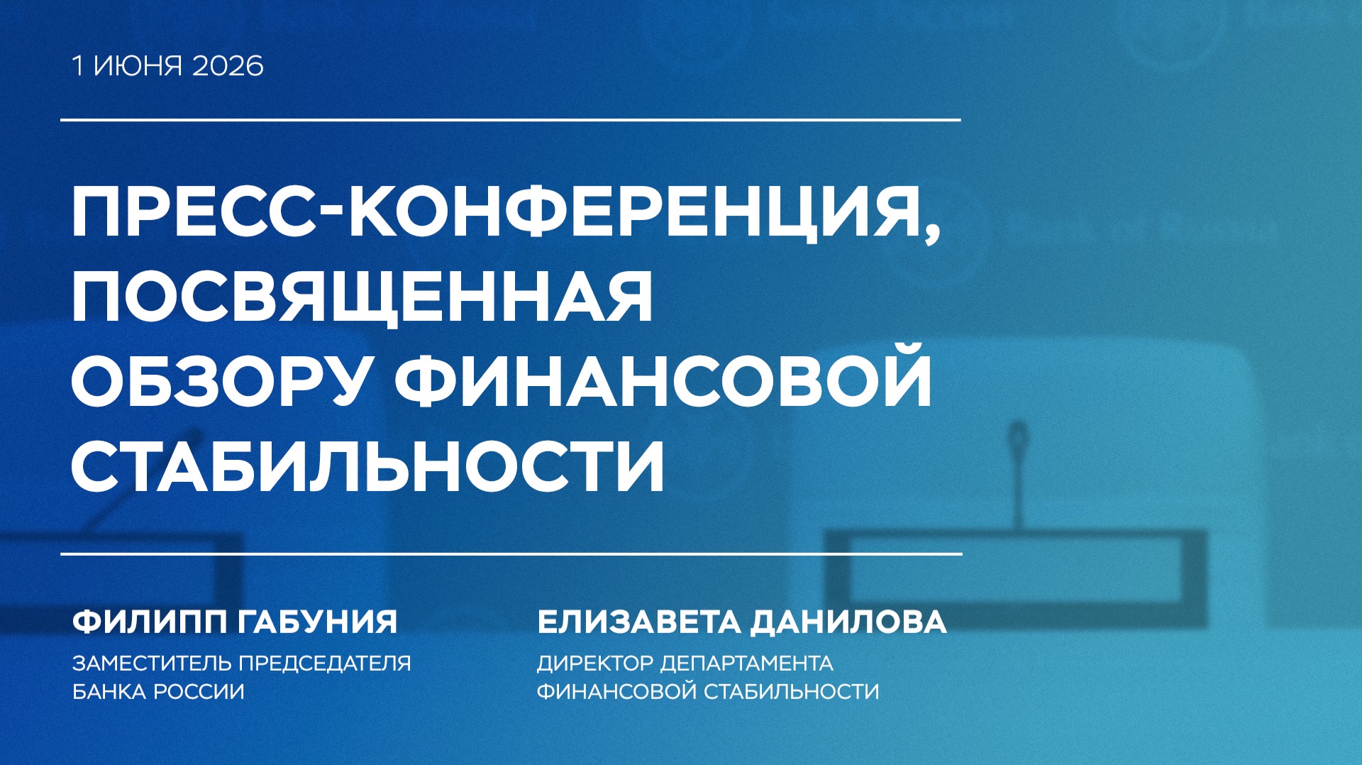 Пресс-конференция по Обзору финансовой стабильности