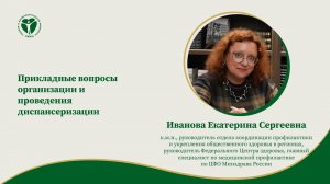 Прикладные вопросы организации и проведения диспансеризации