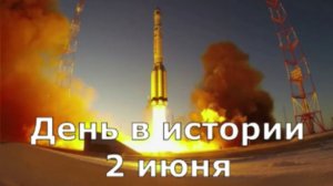 2 июня. День в истории.