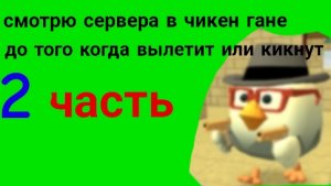смотрю сервера когда кикнут или вылетит #чг #чикенган