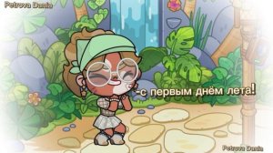 -с первым днём лета⛱️| аватар ворлд|petrova Dania.|