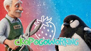ПРО СОРОКУ КЛУБНИКУ И САДОВНИКА польская скороговорка