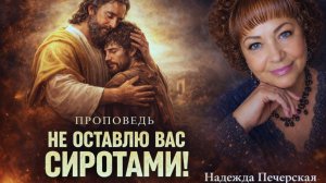 Проповедь: «Не оставлю вас сиротами!» Печерская Н.А.