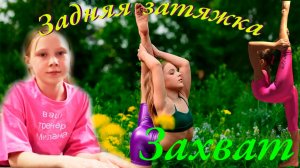 Гимнастика. Задняя затяжка. Захват в гимнастике.