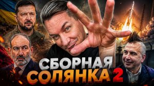 Сборная Солянка 2 \\\  Великая Армения \ Зеленский и прах прошлого \ Новые санкции