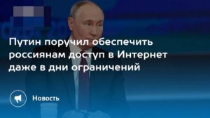 ‼️🇷🇺 Путин поручил гарантировать бесперебойный доступ к важнейшим сервисам в интернете даже в дни