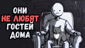 Психология людей, не любящих гостей 5 черт характера
